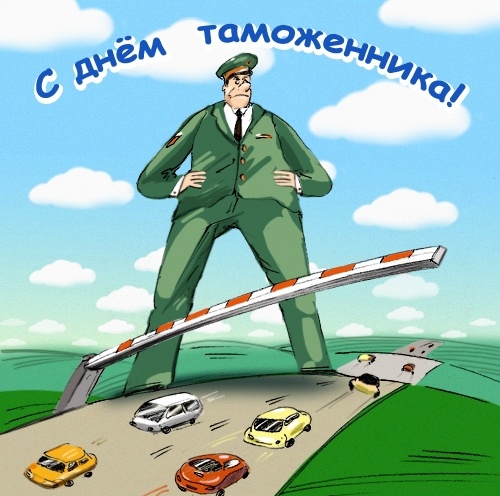 Открытка Открытки с днем таможенника - Открытка с огромным солдатом и машинами | Красивая открытка #22