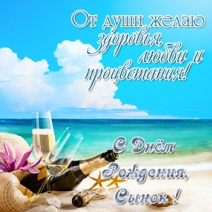 Открытка С днем рождения для сына - Открытка: море, шампанское и цветы | Красивая открытка #51
