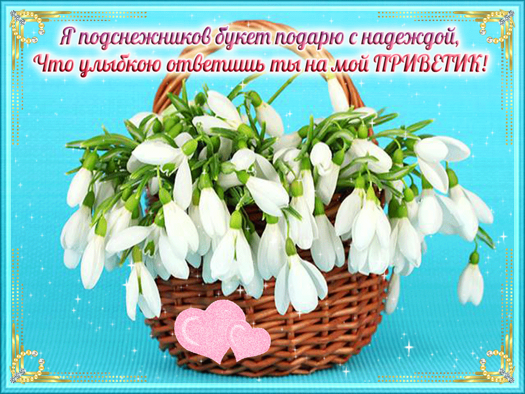 Открытка День подснежника - Подснежники в корзинке: нежная весенняя открытка | Красивая открытка #21