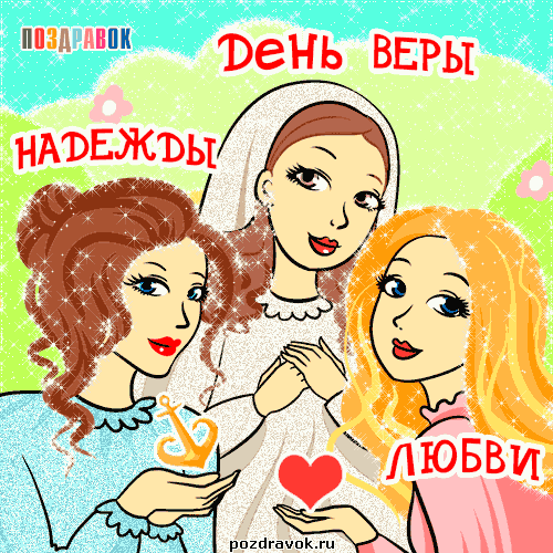 Открытка Открытки на день памяти святых мучениц Веры, Надежды, Любови и матери их Софии - Открытка с девушками, якорем и сердцем | Красивая открытка #55