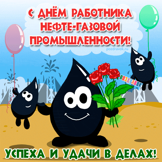 Открытка С днем нефтяника - Открытка с капелькой и цветами - поздравления  Pozdravok | Красивая открытка #6