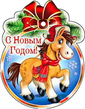 Открытка С лошадьми - Открытка с лошадью на Новый год  С Новым годом! | Красивая открытка #13