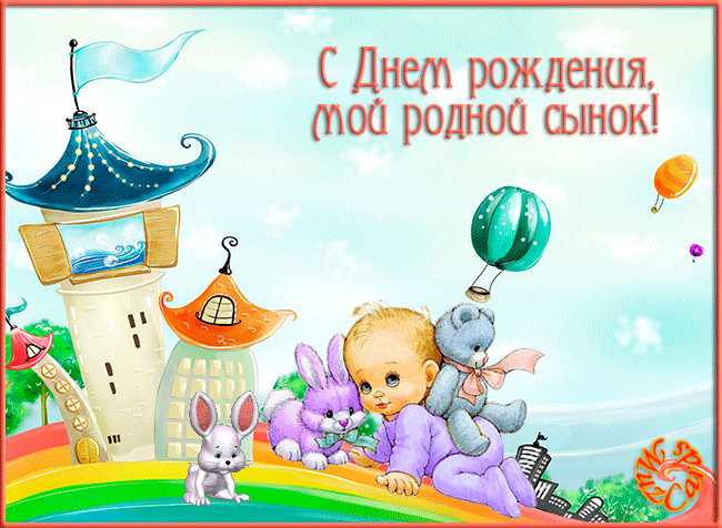 Открытка С днем рождения для сына - Открытка с малышом и зайчиком | Красивая открытка #19