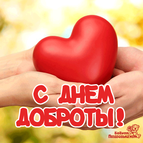 Открытка День доброты - Открытка с днем: нежная ручка и сердце | Красивая открытка #77