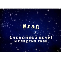 Открытка открытки с именем Владислав  - Открытка: Ночь, звезды, надпись "Спокойной ночи" | Красивая открытка #103