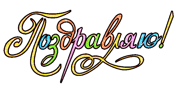 Открытка Поздравляю - Яркая поздравительная открытка с надписью | Красивая открытка #108
