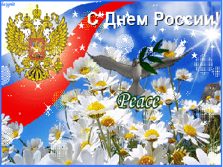 Открытка День России - С Днём России: голубь, цветы и флаг | Красивая открытка #34