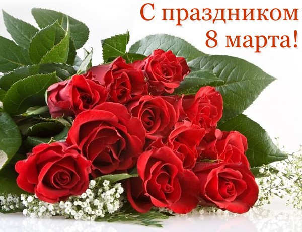 Открытка открытки с розами на 8 марта  - Букет роз: поздравления с 8 марта | Красивая открытка #8