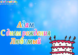 Открытка открытки с именем Адам - С Днём Рождения, Адам! Открытка с тортом и свечами | Красивая открытка #20