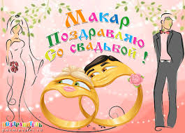 Открытка Открытки с именем Макар - Обручальные кольца, жених и невеста, открытка | Красивая открытка #15