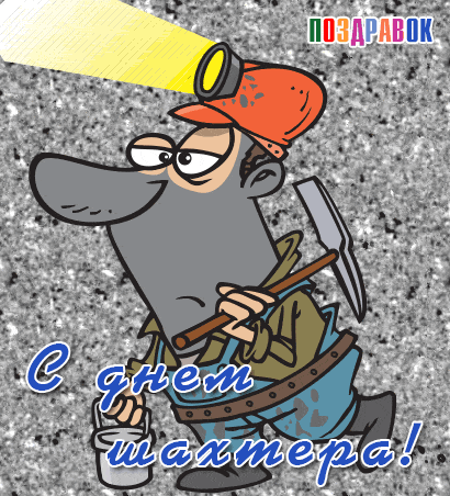 Открытка С днем шахтера - С Днём Шахтера: Открытка с мультяшным шахтёром | Красивая открытка #3