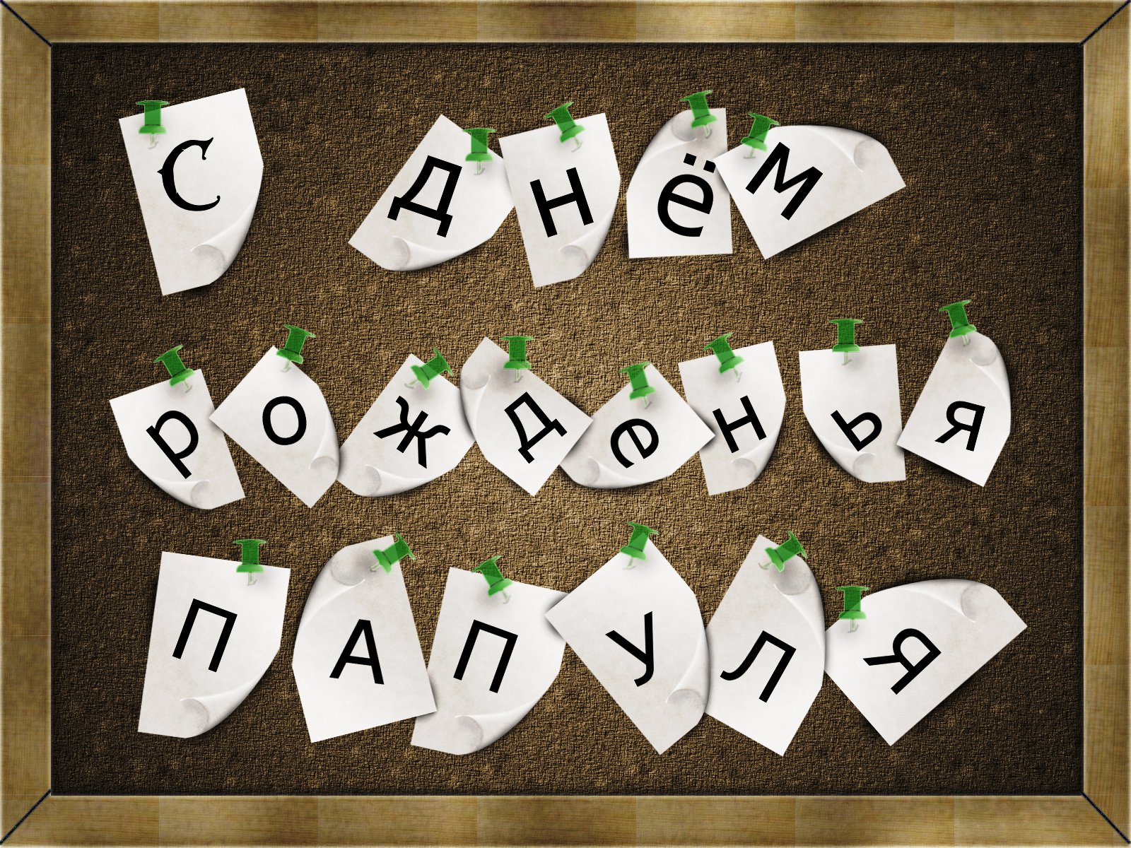 Открытка Открытки с Днем Рождения папе - Открытка С Днём Рождения: Стильный дизайн | Красивая открытка #14