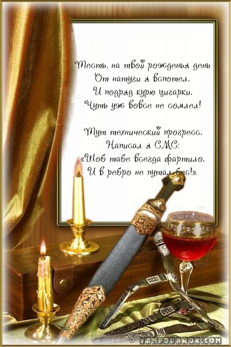 Открытка С днем рождения тесть - Готический нож на столе с вином и свечами | Красивая открытка #16
