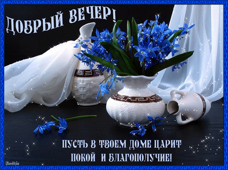 Открытка добрый вечер! - Цветы, уют, благополучие: прекрасная открытка | Красивая открытка #3