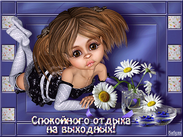 Открытка Открытки хороших выходных - Открытка с девочкой и ромашками | Красивая открытка #226
