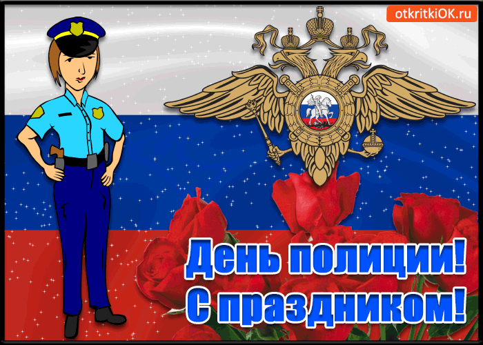 Открытка Открытки на День сотрудника органов внутренних дел Российской Федерации - Полицейская открытка с гербом России | Красивая открытка #24
