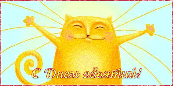 Открытка Обнимаю - Открытка с котенком на 8 марта! | Красивая открытка #144
