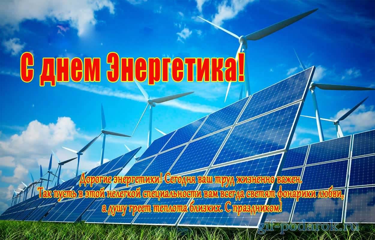 Открытка Открытки с днем энергетика - Солнечные батареи: открытка с днем энергетика | Красивая открытка #44