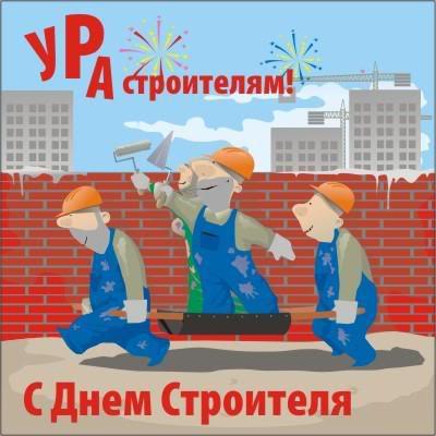 Открытка Открытки с днем строителя - С Днём строителя! Открытка с рабочими | Красивая открытка #79