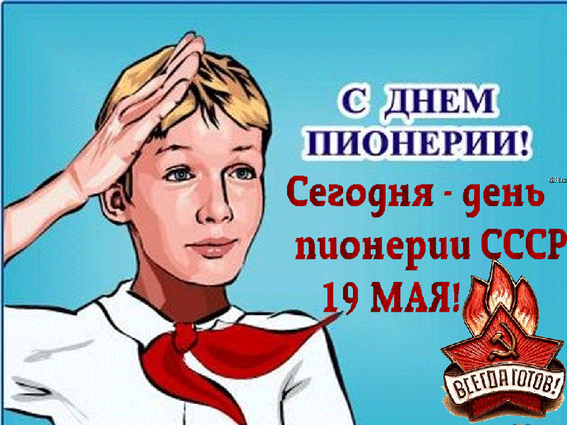 Открытка День пионерии - С Днём Пионерии! Открытка СССР - 19 мая | Красивая открытка #37