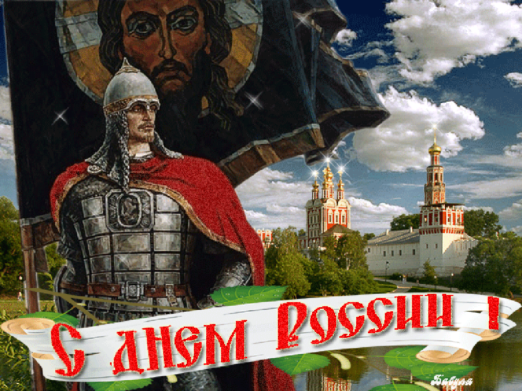 Открытка День России - Воин в доспехах и церковь: поздравительная открытка | Красивая открытка #166