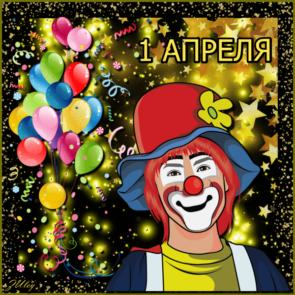 Открытка День смеха - Крутой клоун с шариками: поздравления с 1 апреля! | Красивая открытка #28