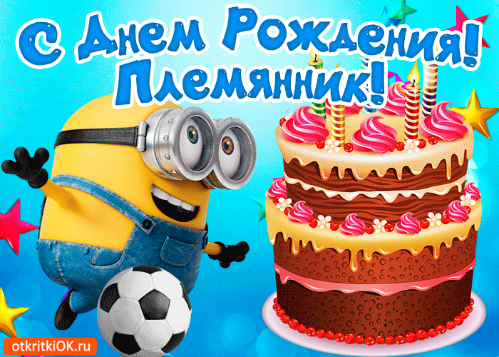Открытка Племяннику - Открытка с Миньоном и тортом | Красивая открытка #5