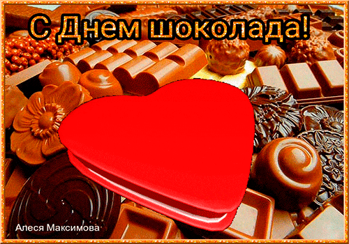 Открытка Открытки с днем шоколада - Открытка С Днем Валентина: Шоколадные конфеты | Красивая открытка #35