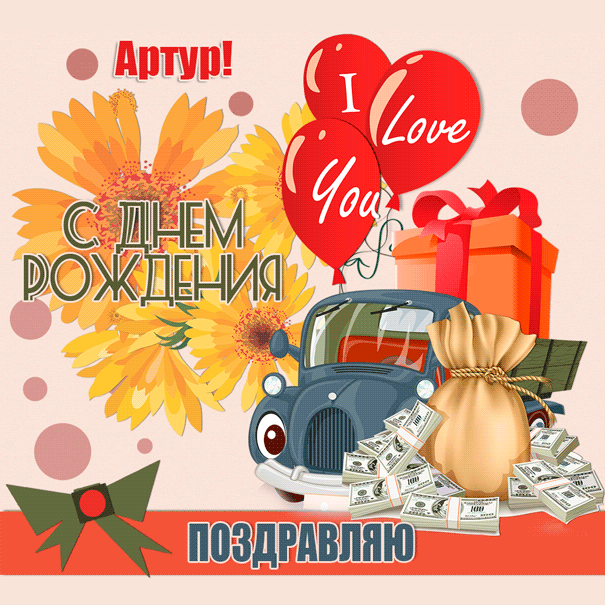 Открытка открытки с именем Артур - Поздравление с Днем Рождения: Автомобиль, Деньги, Подсолнух | Красивая открытка #31