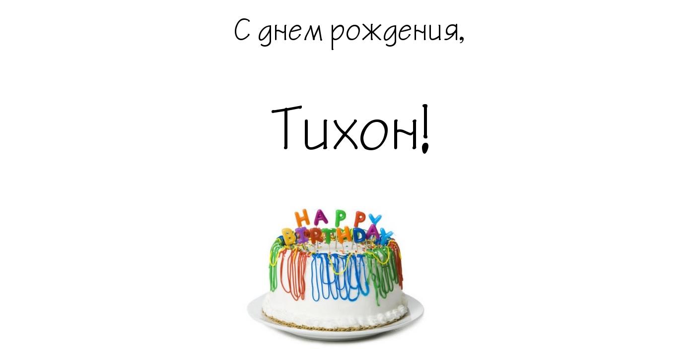 Открытка Открытки с именем Тихон - Торт с днем рождения: яркая открытка с праздником | Красивая открытка #4