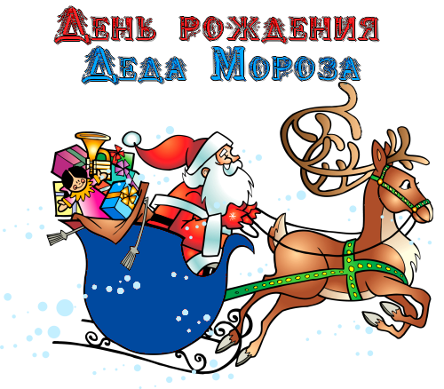 Открытка Открытки на день рождения Деда Мороза - Дед Мороз на оленях: Новогодняя открытка с подарками | Красивая открытка #31
