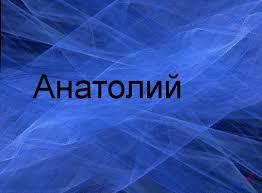 Открытка открытки с именем Анатолий - Открытка с надписью "Анатолий" | Красивая открытка #12