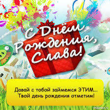 Открытка открытки с именем Слава - С Днём Рождения! Красочная открытка с подарком | Красивая открытка #24