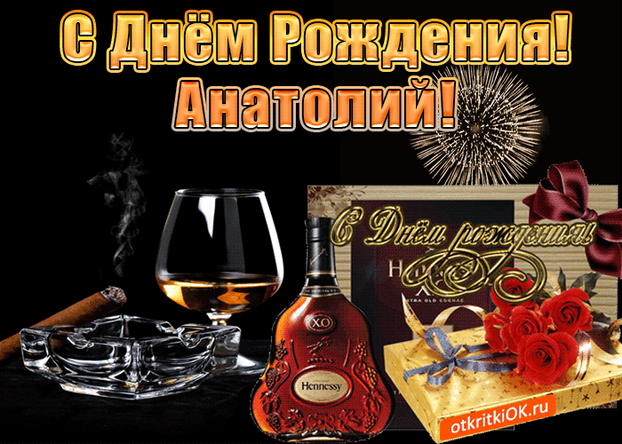 Открытка открытки с именем Анатолий - Открытка с коньяком Hennessy и подарком | Красивая открытка #86