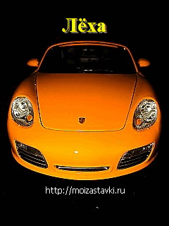 Открытка открытки с именем Алексей - Яркий автомобиль Porsche для открытки | Красивая открытка #80