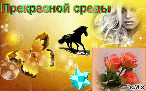 Открытка Открытки на среду - Открытка: девушка, конь, бабочка, розы | Красивая открытка #143
