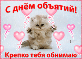Открытка С днём объятий - Открытка с котенком и сердечками | Красивая открытка #8