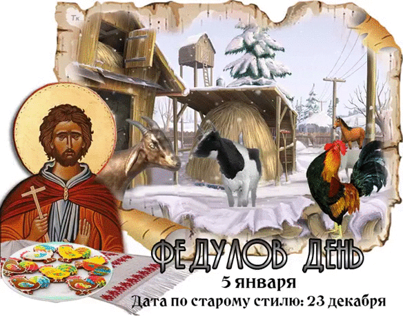 Открытка Федулов день - Рождественская открытка: Икона, петух, козы, снегопад | Красивая открытка #1