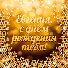 Открытка открытки с именем Евгения  - Открытка с Днём рождения! | Красивая открытка #27