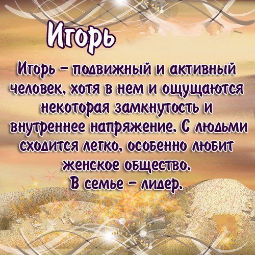 Открытка открытки с именем Игорь - Поздравительная открытка "Игорь": имя и характеристики | Красивая открытка #4
