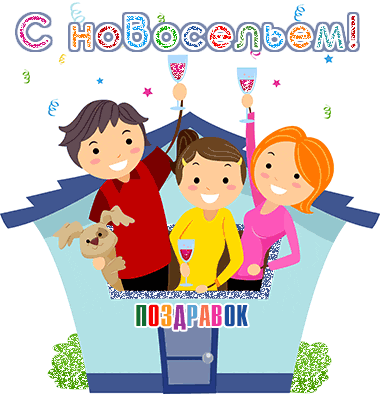 Открытка С новосельем - Открытка: Семья на крыше с бокалами | Красивая открытка #75