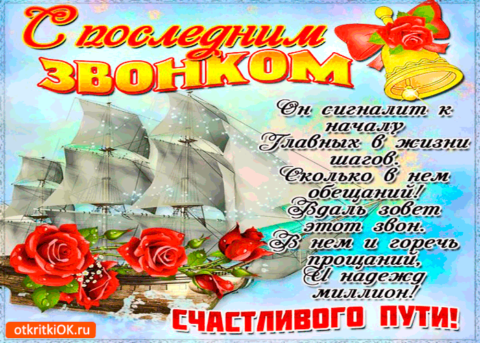 Открытка открытки на последний звонок - Открытка с кораблём и розами: С Днём Рождения! | Красивая открытка #33
