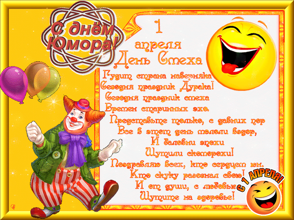 Открытка 1 апреля - Открытка с клоуном на 1 апреля | Красивая открытка #59
