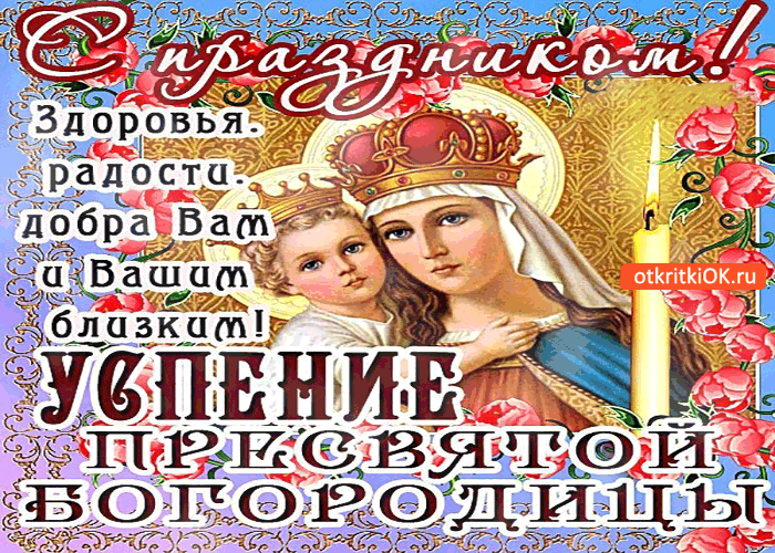 Открытка Успение Пресвятой Богородицы - Открытка с образом Богородицы и младенца Иисуса | Красивая открытка #15