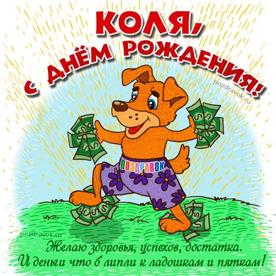 Открытка Открытки с именем Николай   - Открытка с собакой и деньгами: поздравления и пожелания | Красивая открытка #15