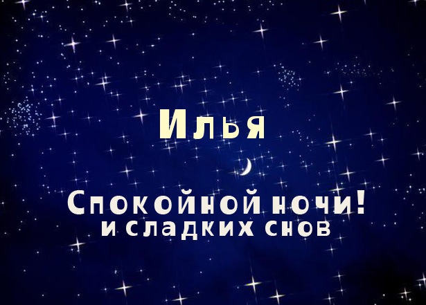 Открытка Открытки с именем Илья - Открытка "Спокойной ночи и сладких снов" | Красивая открытка #26