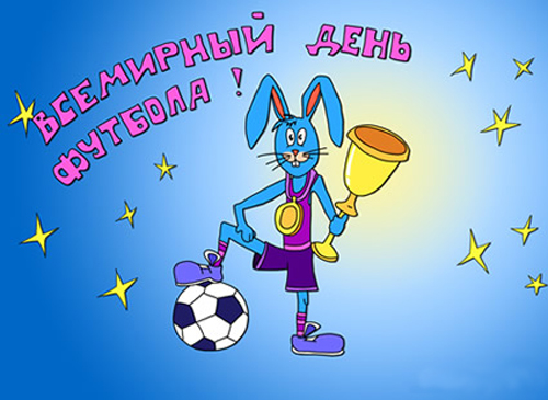 Открытка Открытки на Всемирный день футбола - Открытка с зайцем футболистом и кубком | Красивая открытка #23