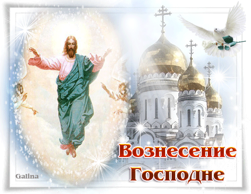 Открытка Открытки с Вознесением Господним  - Восхождение Иисуса Христа: открытка с ангелами и храмом | Красивая открытка #7