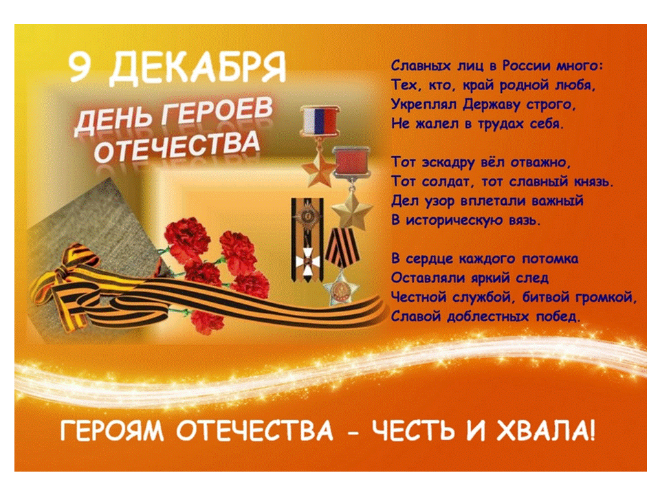 Открытка Открытки на День Героев Отечества России - День Героев Отечества - открытка с орденами | Красивая открытка #23