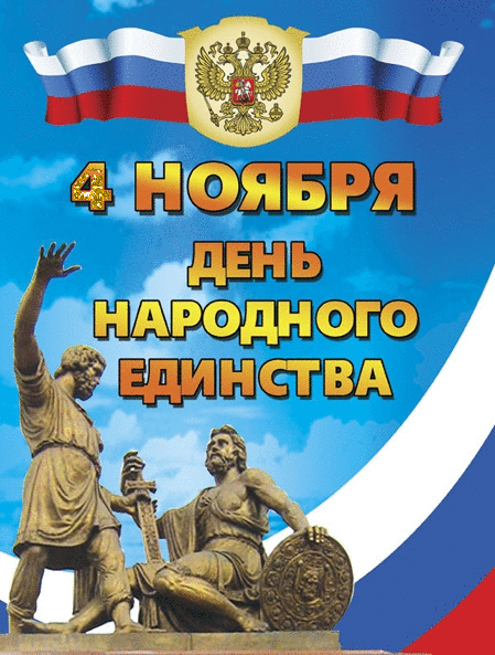 Открытка Открытки с днем народного единства - День народного единства: Открытка с памятником | Красивая открытка #19